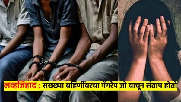 Love Jihhad: सख्ख्या बहि‍णींवर गॅगरेप; मटन खाऊ घातले, जबरदस्ती ड्रग्जही दिले, वाचा ही राक्षसी घटना