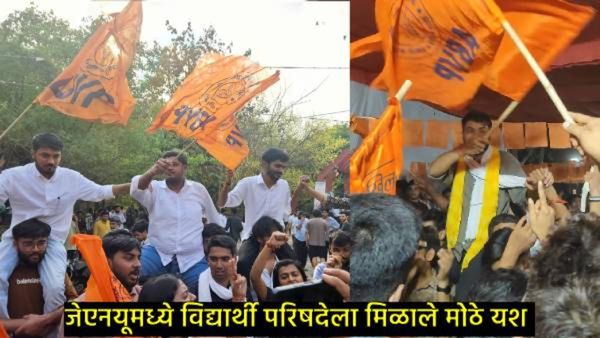 JNU Election Result : 10 वर्षानंतर भाजपची ABVP पुन्हा परतली; पण डाव्यांनी त्यांचे वर्चस्व कायम ठेवले