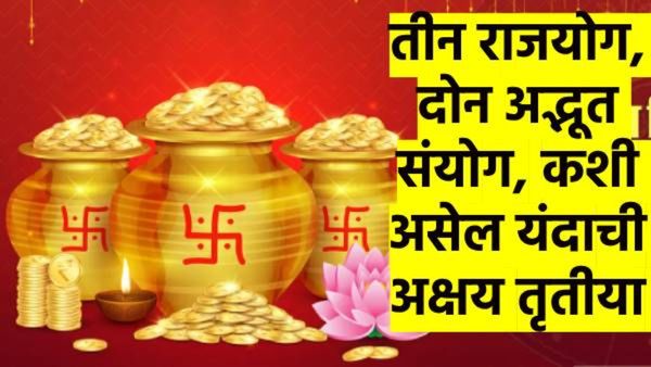 अक्षयतृतीया 2025: 100 वर्षांनी आले 'हे'2 राजयोग, 40 वर्षांनी 3 ग्रहांची युती; कुणासाठी कशी फायदेशीर?