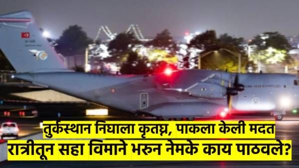 भारताला धोका वाढला? चीननंतर आता तुर्कीने पाठवली पाकिस्तानला हत्यारे, 'ती' 6 विमाने भरुन काय आणले?