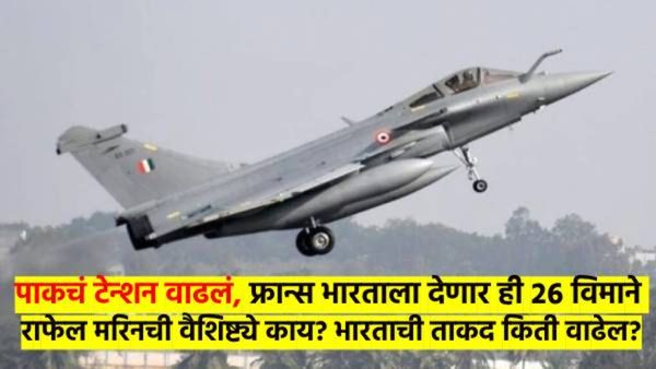 भारताचा मास्टरस्ट्रोक! फ्रान्सकडून घेणार 63 हजार कोटींची 'ही' २६ विमाने; पाकला आला घाम, कारण...