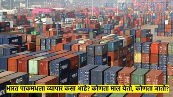 कुत्र्याचं शेपूट... आपण सामान पाठवतो आणि ते अतिरेकी; भारत-पाकमध्ये कशा-कशाचा होतो व्यापार?