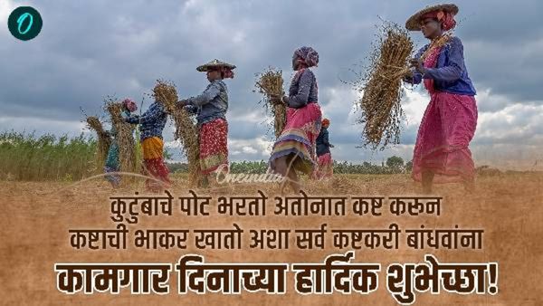 kamgar din 2025: कामगार दिनानिमित्त फोटोसह 10 Top शुभेच्छा संदेश शेअर करा, खास whatsapp इमेज स्टेट्स