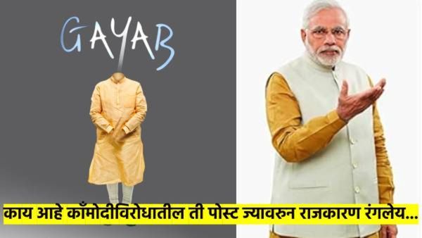 काय आहे मोदीं विरोधातील 'GAYYAB' पोस्ट? भाजप- काँग्रेसमध्ये 'X' वाॅर; लावलाय थेट पाकिस्तानशी संबंध