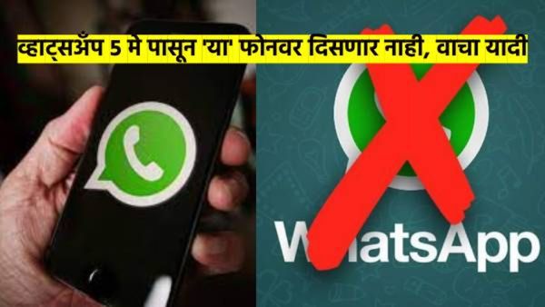 सावधान! 5 मे पासून 'या' फोनवर WhatsApp बंद होणार; तुमचा फोन या यादीत आहे का? पहा संपूर्ण यादी