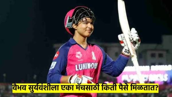 एक बिहारी सब पे भारी! 14 वर्षांच्या वैभव सुर्यवंशीला एक मॅच खेळण्याचे किती पैसे मिळतात?