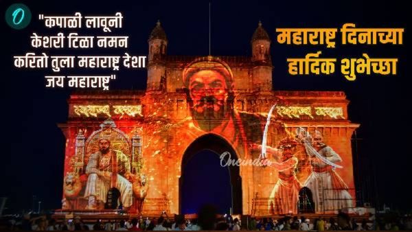 महाराष्ट्र दिनी शुभेच्छा संदेशांचे फोटो अन् इमेज खास तुमच्यासाठी; स्टेट्स ठेवा, मित्रांना पाठवा