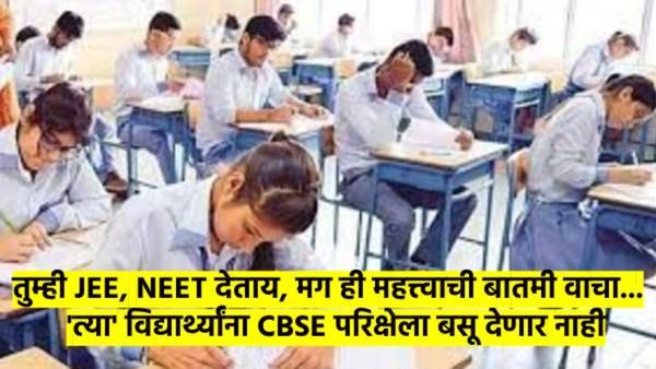 JEE, NEET च्या विद्यार्थ्यांबाबत CBSE चा मोठा निर्णय; 'त्या' विद्यार्थ्यांना परीक्षा देता येणार नाही