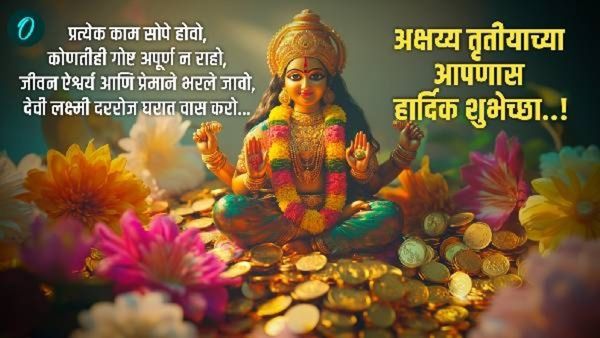 अक्षय तृतीयेनिमित्त प्रियजनांना द्या शुभेच्छा! खास 20 फोटोसह शुभेच्छा संदेश इमेज Whatsappवर शेअर करा