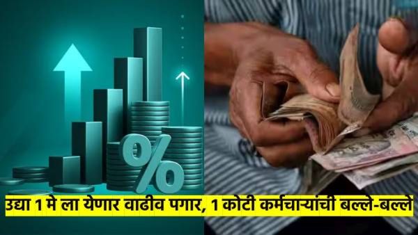 1 कोटी कर्मचाऱ्यांच्या पगारात उद्या हजारोंची वाढ; नेमके काय आहे कारण? किती वाढणार पगार? वाचा