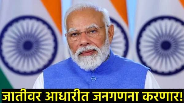 PM Modi cabinet decision : मोदी सरकारचा मोठा निर्णय! जातीनिहाय जनगणना करणार!