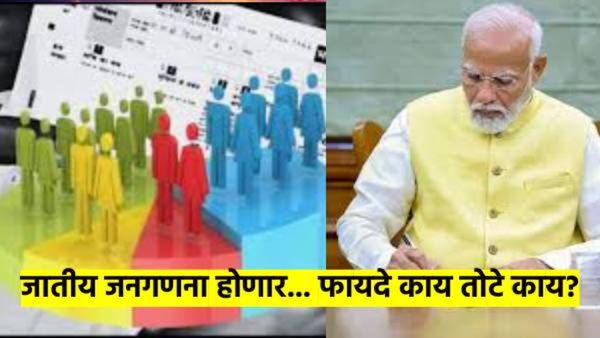 Caste censu ! काय असते जातीय जनगणना? ती कशी होते? फायदे-तोटे काय? इतिहास काय? वाचा