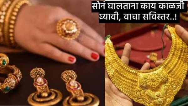 Gold : सोनं अंगावर घालण्यापूर्वी 'या' 10 प्रमुख गोष्टी लक्षात ठेवा, अन्यथा तुम्हाला होईल नुकसान..!