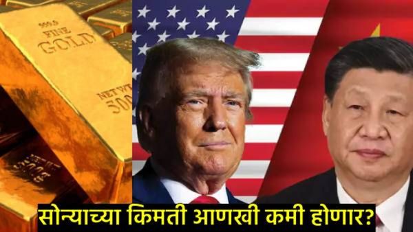 चीन-अमेरिका टॅरिफ वॉरमुळे मार्केट अडचणीत! सोन्याचे भाव घसरले, आणखी Gold किमतीत किती घसरण होणार?