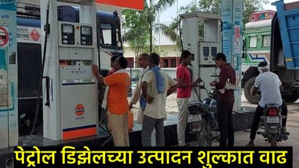 पेट्रोल-डिझेलच्या उत्पादन शुल्कात वाढ, पण सरकारने अशी शक्कल लढवली की सर्वसामान्यांना नाही बसणार फटका