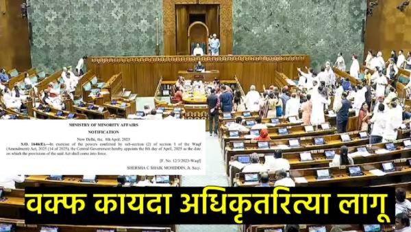 मोठी बातमी : वक्फ सुधारणा कायदा आजपासून अधिकृतपणे लागू, केंद्राने जारी केले राजपत्र