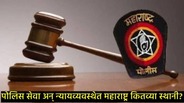 पोलिस, न्यायव्यवस्थेत महाराष्ट्राची स्थिती काय?, पश्चिम बंगालची स्थिती सर्वात वाईट, वाचा यादी