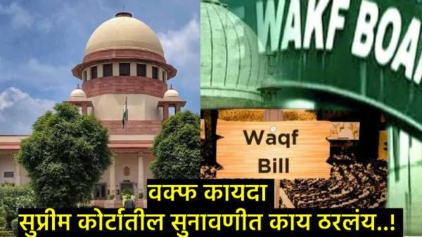 Supreme Court Waqf : सरकारला 7 दिवसांची मुदत अन् 5 मे पर्यंत कोणताही बदल नाही, सुनावणीतील 10 मुद्दे!