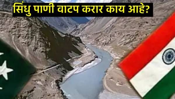 सिंधू पाणी करार काय आहे?, आता लाखो पाकिस्तानी लोकांना पाण्यासाठी वणवण भटकावे लागणार!