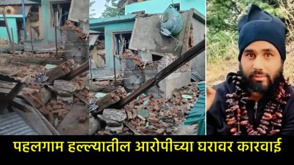 Pahalgam:हल्ल्यात सहभागी असलेल्या दहशतवाद्याचे घर बॉम्बने उडवले, दुसऱ्याचे घर बुलडोझरने पाडले- Video