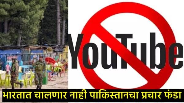 पहलगाम हल्ल्यानंतर भारताचे मोठे पाऊल;16 पाकिस्तानी युट्यूब चॅनेलवर बंदी घातली, का घेतला असा निर्णय!