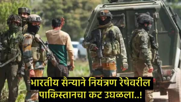 PAK सैन्याकडून LoCवर नियमांचे उल्लंघन; भारतीय सैन्याने दिले चोख प्रत्युत्तर, 5 घुसखोरांना कंठस्नान!