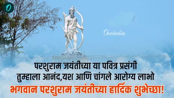 Parshuram Jayanti 2025 Wishes : परशूराम जयंती निमित्त खास फोटोसह आपल्या प्रियजनांना द्या शुभेच्छा