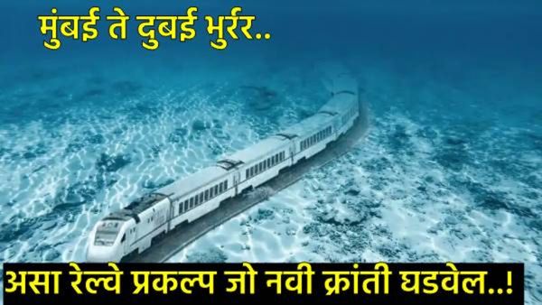 मुंबई ते दुबई अवघ्या 2 तासांत प्रवास तो ही समुद्र मार्गाने! 'हा' रेल्वे प्रकल्प घडवेल जगात क्रांती!