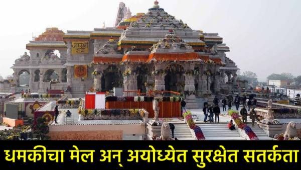 'सुरक्षा बढ़ा लो..,अयोध्येतील राम मंदिराला बॉम्बने उडवून देण्याची पुन्हा धमकी, 15 कलेक्टरांनाही मेल