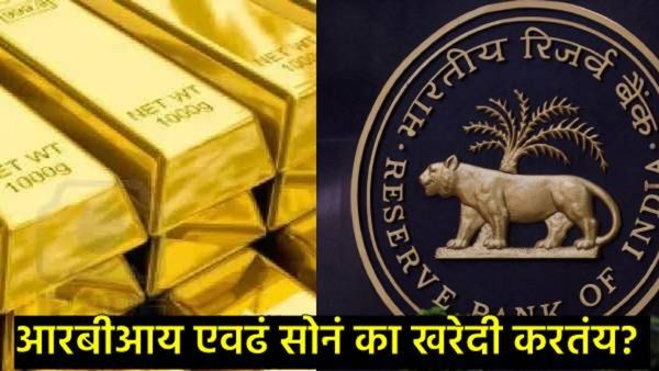 RBI Gold Reserve : रिझर्व्ह बँकेने 57.5 टन सोने का खरेदी केले, जाणून घ्या त्यामागील नेमकं कारण!