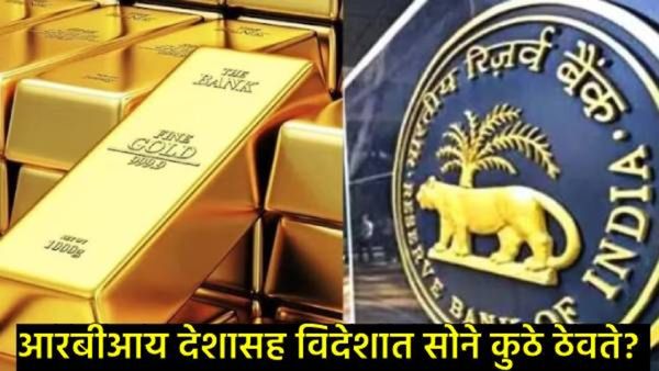 RBIने खरेदी केलेले सोनं भारतात कुठे ठेवले जाते, विदेशात ठेवण्याची व्यवस्था काय, जाणून घ्या सर्व काही