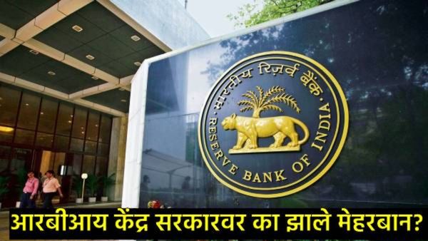 सरकार होणार मालामाल; RBI देणार 2.5 लाख कोटी रुपये, पण एवढी रग्गड रक्कम का मिळणार, जाणून घ्या सत्य