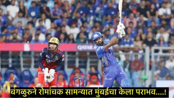 MI Vs RCB: 10 वर्षानंतर वानखेडे स्टेडियमवर RCBने मुंबई इंडियन्सला हरवले; हार्दिक-तिलकची झुंज अपयशी