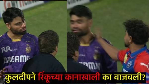 IPL 2025 : कुलदीप यादवने भर मैदानात रिंकू सिंहच्या कानाखाली दोन वाजवल्या, व्हिडिओ व्हायरल, का मारले?