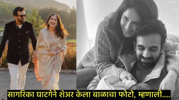 Sagarika Ghatge : कोण आहे सागरिका घाटगे?, झहीर खानच्या पत्नीने मुलाला दिला जन्म, पाहा पहिला फोटो!