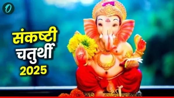 Sankashti Chaturthi 2025: आज संकष्टी चतुर्थी, जाणून घ्या शुभ मुहूर्त आणि पूजेची पद्धत