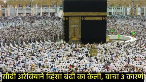 हज यात्रेपूर्वी सौदी अरेबियाने भारतासह 14 देशांच्या व्हिसावर तात्पुरती बंदी का घातली?, वाचा सविस्तर