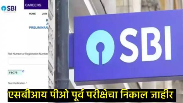SBI PO Prelims Result 2025: एसबीआय PO पूर्व परीक्षेचा निकाल जाहीर, कसा तपासणार, जाणून घ्या सविस्तर