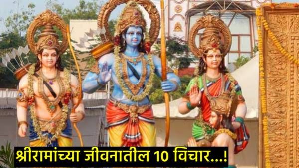 Shree Ram Quotes:प्रभू श्रीरामांच्या जीवनातील असे 10 विचार जे तुमचे आयुष्य बदलतील, वाचा अन् अंगिकारा