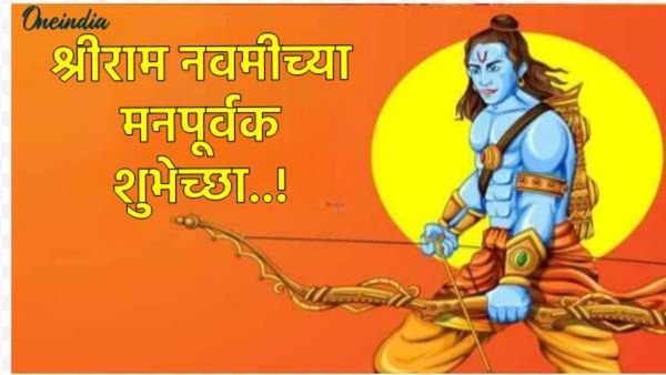 Ram Navami Wishes in Marathi :'राम सर्वस्व आहे..' राम नवमीनिमित्त मित्रांना पाठवा खास शुभेच्छा