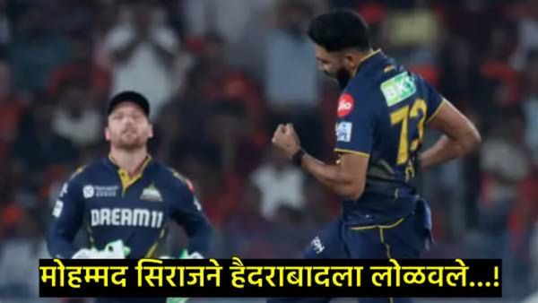 IPL 2025 : मोहम्मद सिराजने हैदराबाद संघाला अक्षरश: लोळवले, धाडधाड 4 विकेट्स अन् धावा दिल्या फक्त...