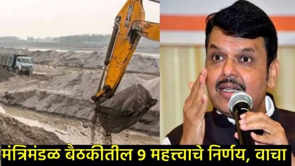 Maharashtra cabinet : घरकुलासाठी 5 ब्रास वाळू फ्री मिळणार; वाचा- मंत्रिमंडळाच्या बैठकीतील 9 निर्णय
