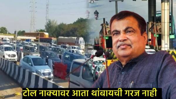 आता टोल नाक्यावर होणार नाही वाहनांची गर्दी; अवघ्या 15 दिवसांत सॅटेलाईटद्वारे टोल वसूल केला जाणार!