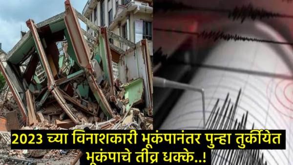 Turkey Earthquake :तुर्कीयेच्या इस्तंबूलला भूकंपाचे जोरदार धक्के; रिश्टर स्केलवर 6.2 तीव्रतेची नोंद