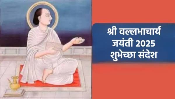 श्री वल्लभाचार्य यांच्या जयंतीनिमित्त आपल्या प्रियजनांना पाठवा खास मराठी शुभेच्छा संदेश
