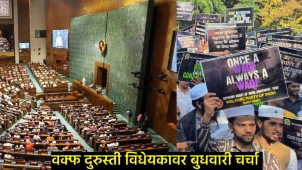 बुधवारी लोकसभेत सादर होणार वक्फ दुरुस्ती बील, 8 तास चालणार चर्चा; वाचा- विधेयकात काय झाल्या सुधारणा!