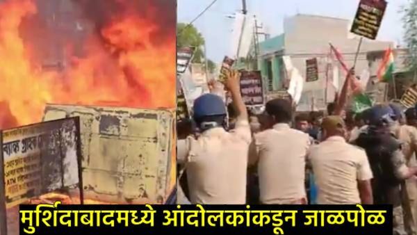 वक्फ कायद्याच्या निषेधार्थ मुर्शिदाबादेत काढलेल्या मोर्चात हिंसाचार; पोलिसांवर दगडफेक-वाहने जाळली