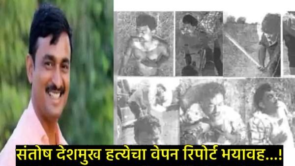 संतोष देशमुख हत्या- वेपन रिपोर्ट : 4 हत्यार, 150 घाव, 56 जखमा अन् मृत्यू; पाईपाचे झाले 14 तुकडे