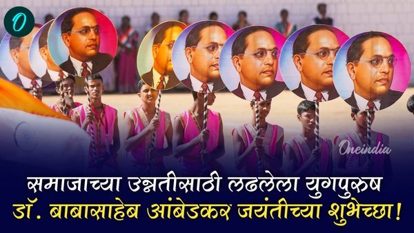 Dr. Ambedkar jayanti: डॉ. आंबेडकर जयंतीनिमित्त टाॅप 15 शुभेच्छा संदेश, इमेज आणि व्हाॅट्सअ‍प फोटो...