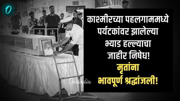 'दहशतवाद्यांनी माणुसकीची हत्या केली'; पहलगाम हल्ल्यातील मृतांना भावपूर्ण श्रद्धाजंली!